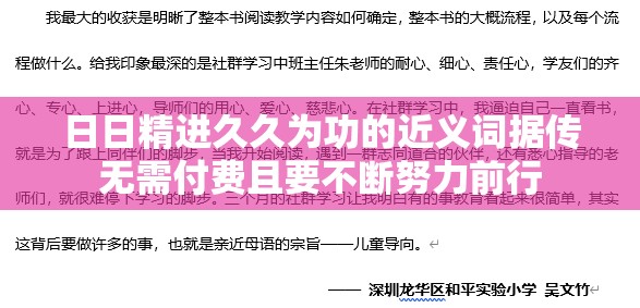 日日精进久久为功的近义词据传无需付费且要不断努力前行