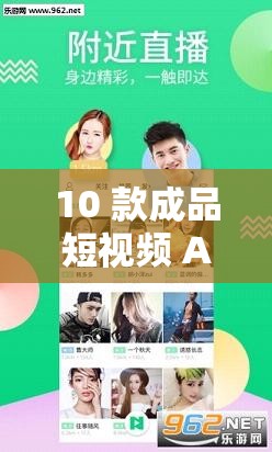 10 款成品短视频 APP-带你领略多彩的视听世界