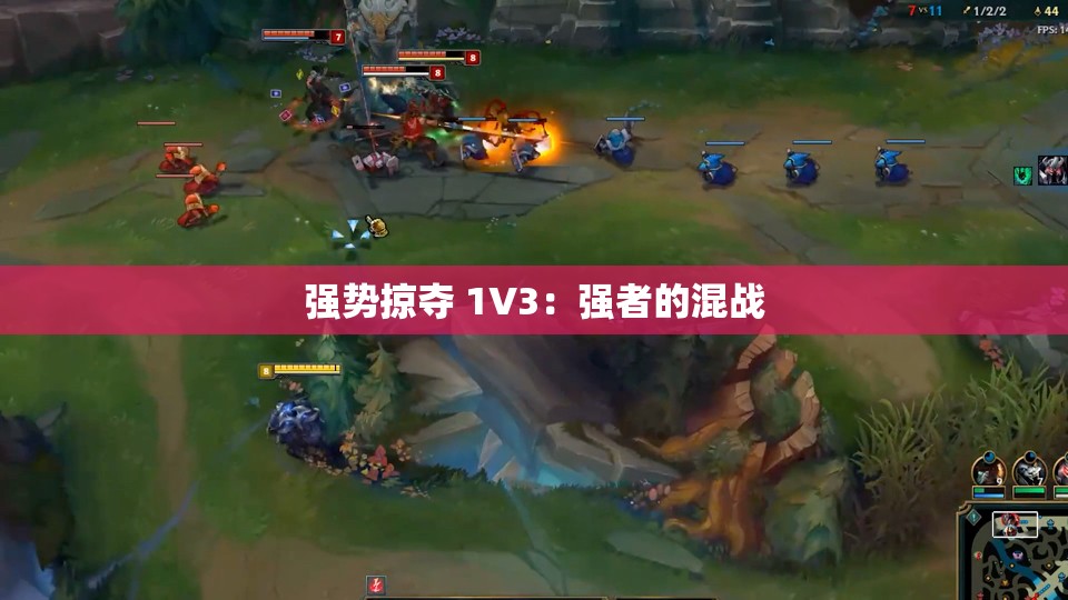 强势掠夺 1V3：强者的混战