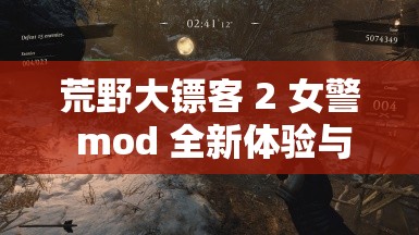 荒野大镖客 2 女警 mod 全新体验与精彩玩法介绍