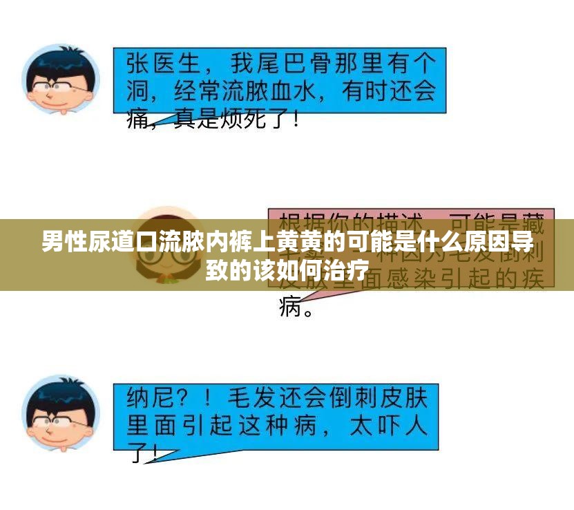 男性尿道口流脓内裤上黄黄的可能是什么原因导致的该如何治疗