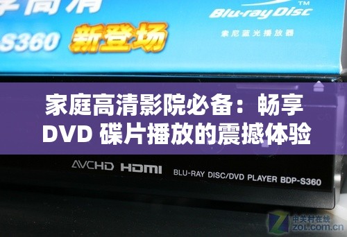 家庭高清影院必备：畅享 DVD 碟片播放的震撼体验