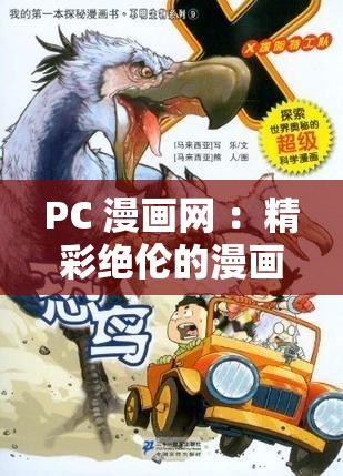 PC 漫画网 ：精彩绝伦的漫画世界等你来探索