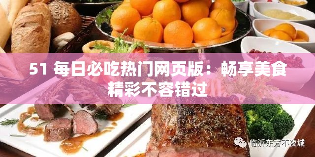 51 每日必吃热门网页版：畅享美食精彩不容错过