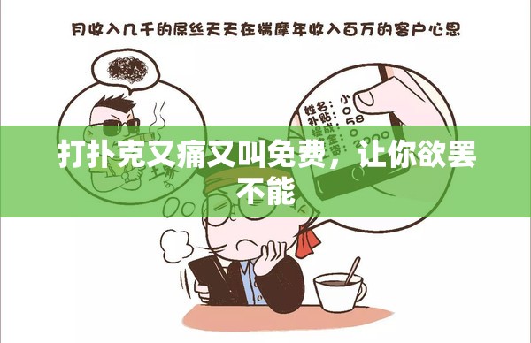 打扑克又痛又叫免费，让你欲罢不能