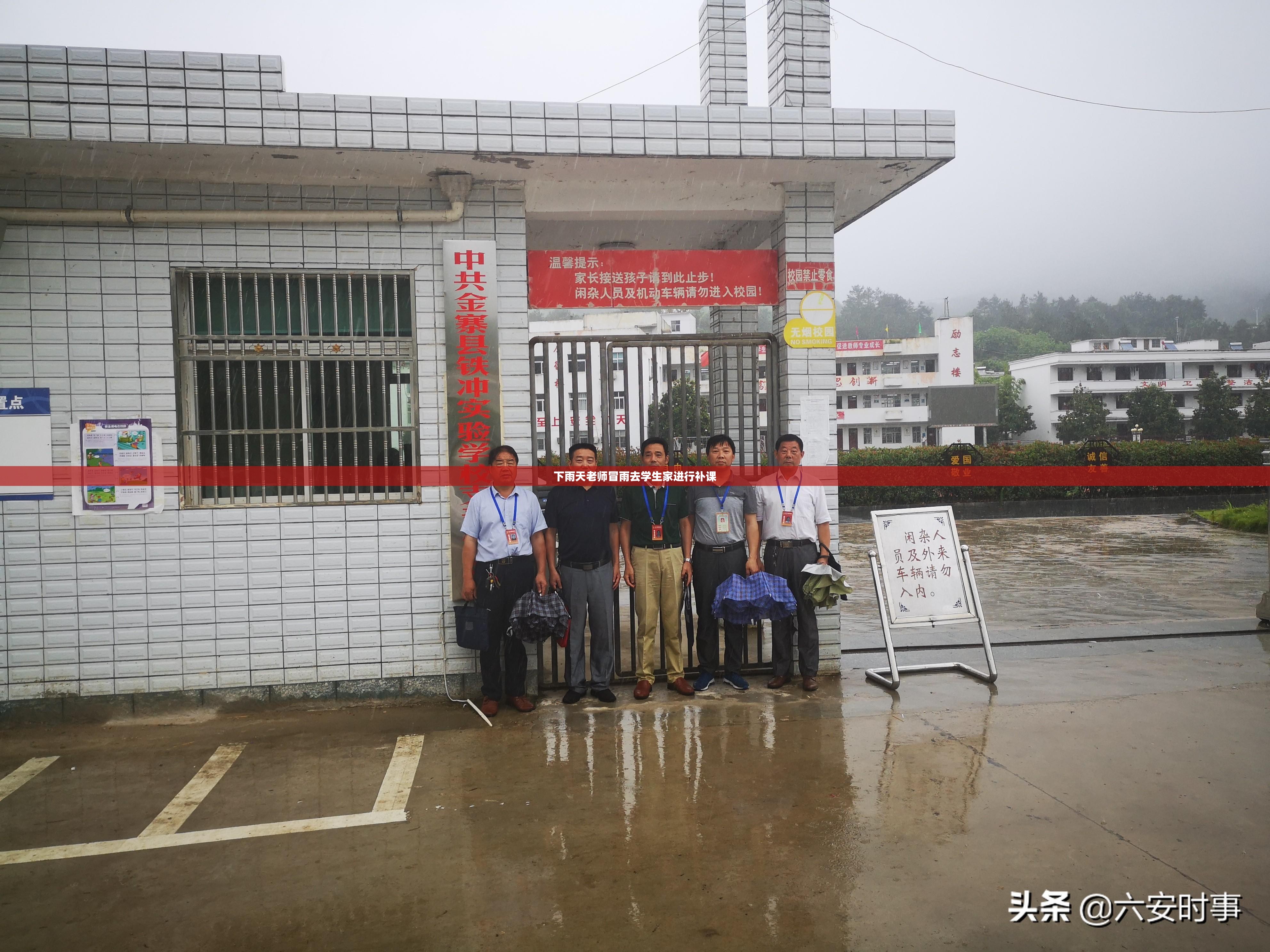 下雨天老师冒雨去学生家进行补课