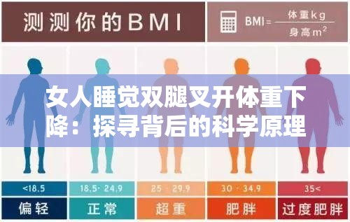 女人睡觉双腿叉开体重下降：探寻背后的科学原理与健康影响