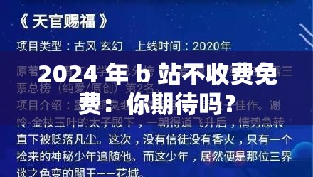 2024 年 b 站不收费免费：你期待吗？