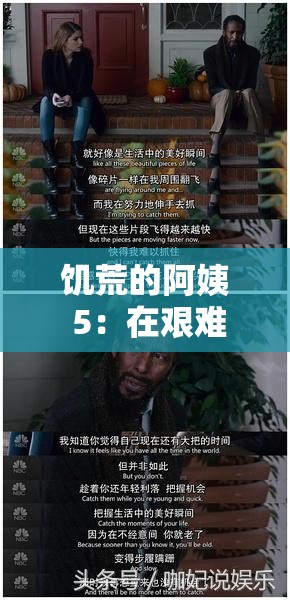 饥荒的阿姨 5：在艰难环境中努力生存的故事