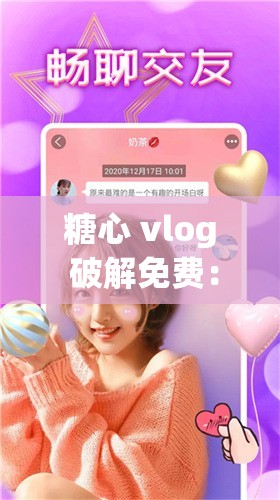 糖心 vlog 破解免费：免费畅享精彩视频