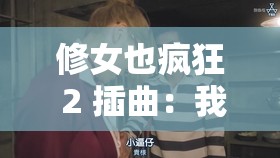 修女也疯狂 2 插曲：我要如何告诉你我爱你