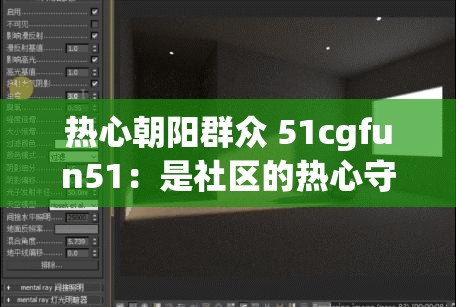 热心朝阳群众 51cgfun51：是社区的热心守护者和参与者