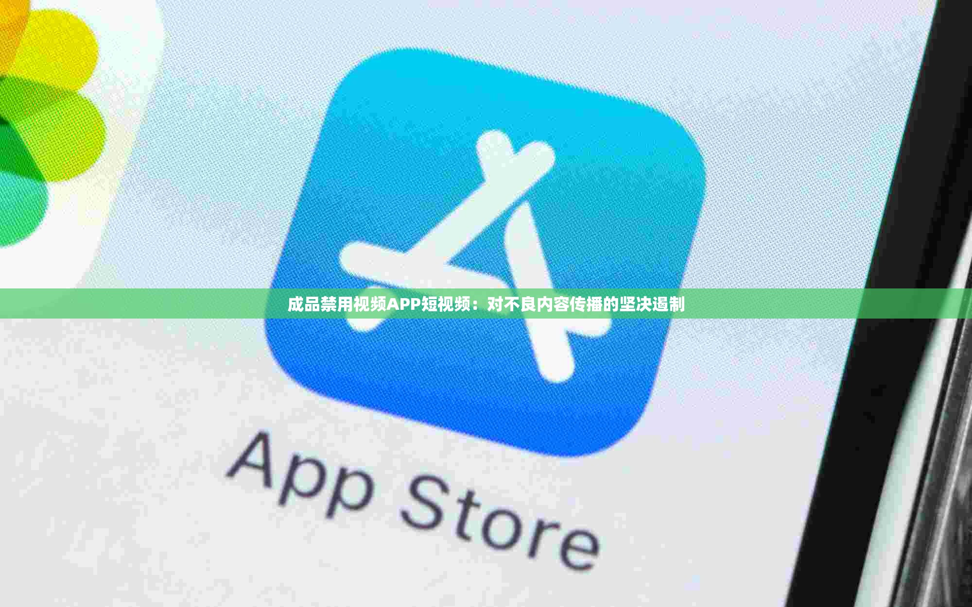 成品禁用视频APP短视频：对不良内容传播的坚决遏制