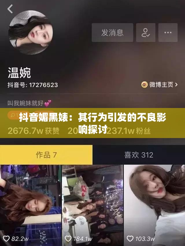 抖音媚黑婊：其行为引发的不良影响探讨