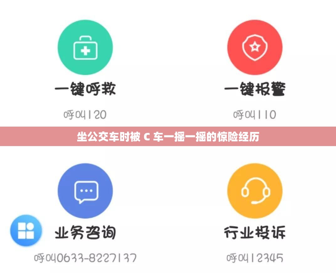 坐公交车时被 C 车一摇一摇的惊险经历