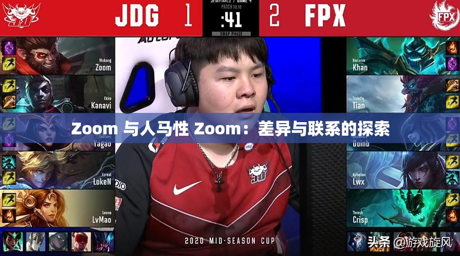 Zoom 与人马性 Zoom：差异与联系的探索