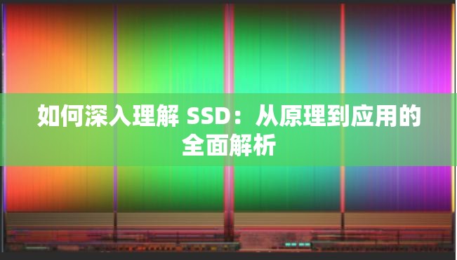 如何深入理解 SSD：从原理到应用的全面解析