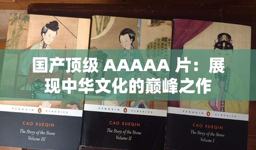 国产顶级 AAAAA 片：展现中华文化的巅峰之作