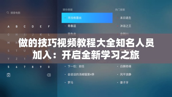 做的技巧视频教程大全知名人员加入：开启全新学习之旅