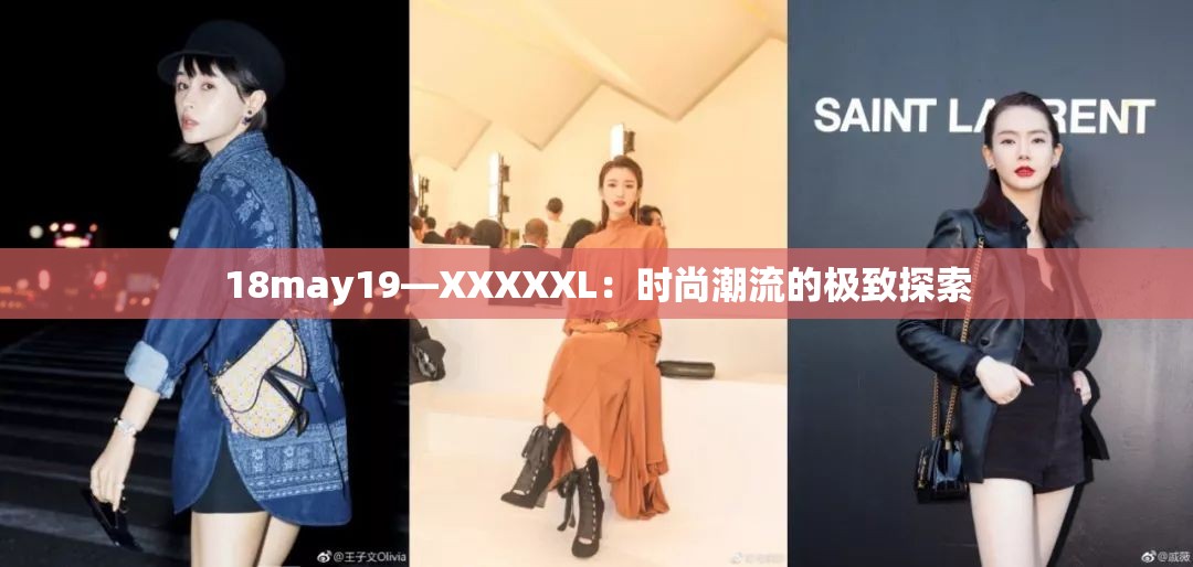 18may19—XXXXXL：时尚潮流的极致探索