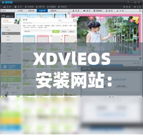 XDVlEOS 安装网站：享受便捷的视频编辑体验