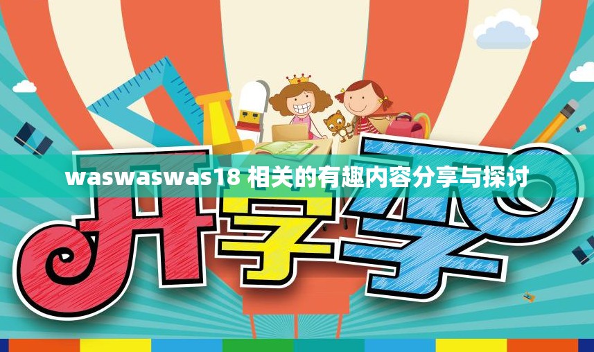 waswaswas18 相关的有趣内容分享与探讨