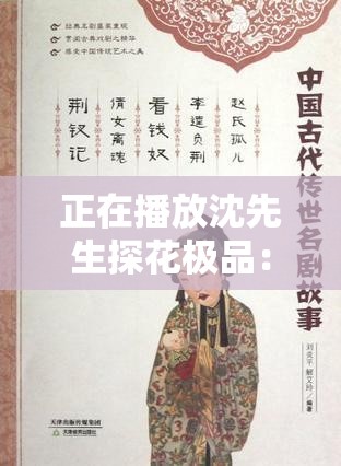 正在播放沈先生探花极品：古代名妓的传奇故事