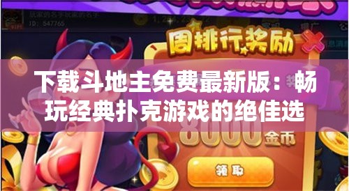 下载斗地主免费最新版：畅玩经典扑克游戏的绝佳选择