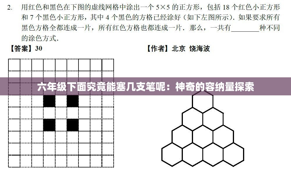 六年级下面究竟能塞几支笔呢：神奇的容纳量探索