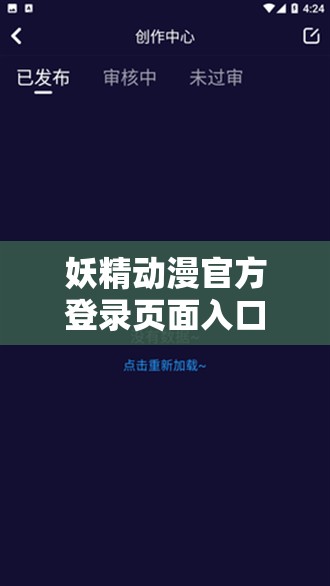 妖精动漫官方登录页面入口下拉：精彩内容等你来探索