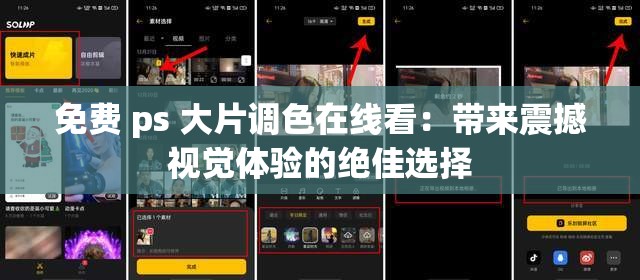 免费 ps 大片调色在线看：带来震撼视觉体验的绝佳选择