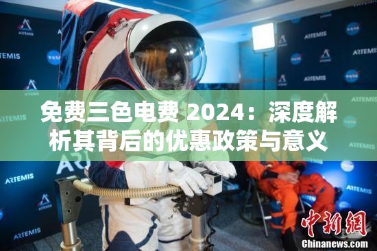 免费三色电费 2024：深度解析其背后的优惠政策与意义