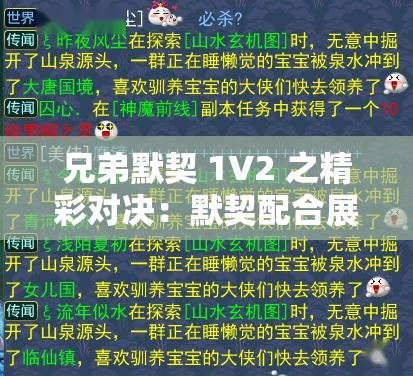 兄弟默契 1V2 之精彩对决：默契配合展非凡实力