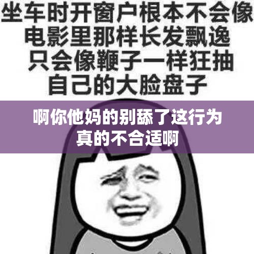 啊你他妈的别舔了这行为真的不合适啊