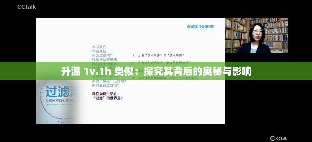 升温 1v.1h 类似：探究其背后的奥秘与影响