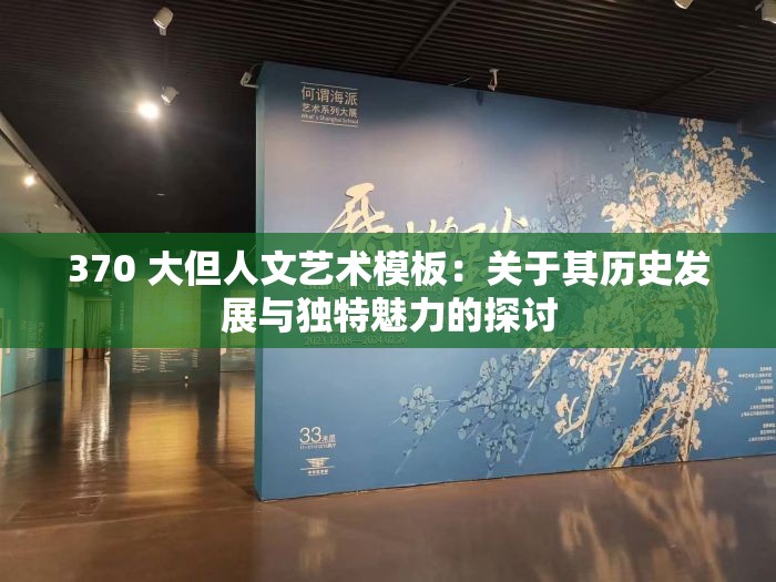 370 大但人文艺术模板：关于其历史发展与独特魅力的探讨