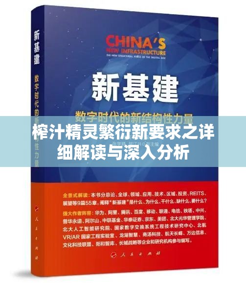 榨汁精灵繁衍新要求之详细解读与深入分析