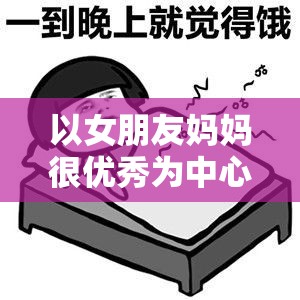 以女朋友妈妈很优秀为中心：女友妈妈真的很优秀，我要向她学习