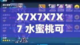 X7X7X7X7 水蜜桃可无限制进入：畅享无尽甜蜜之旅