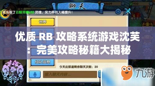 优质 RB 攻略系统游戏沈芙：完美攻略秘籍大揭秘