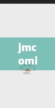 jmcomic.2.0.mic 网页入口：探索漫画世界的便捷通道