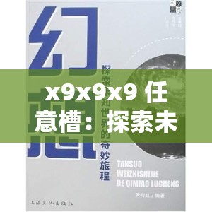 x9x9x9 任意槽：探索未知的奇妙世界