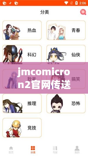 jmcomicron2官网传送门：带你进入精彩漫画世界