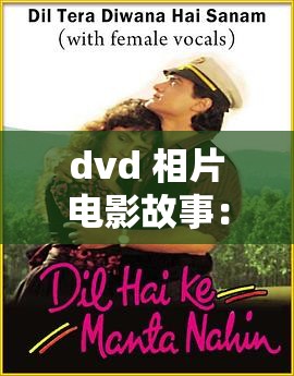 dvd 相片电影故事：一段充满温情与回忆的独特旅程