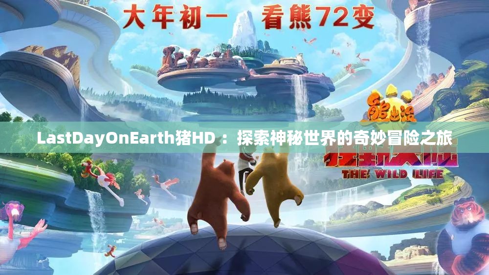 LastDayOnEarth猪HD ：探索神秘世界的奇妙冒险之旅