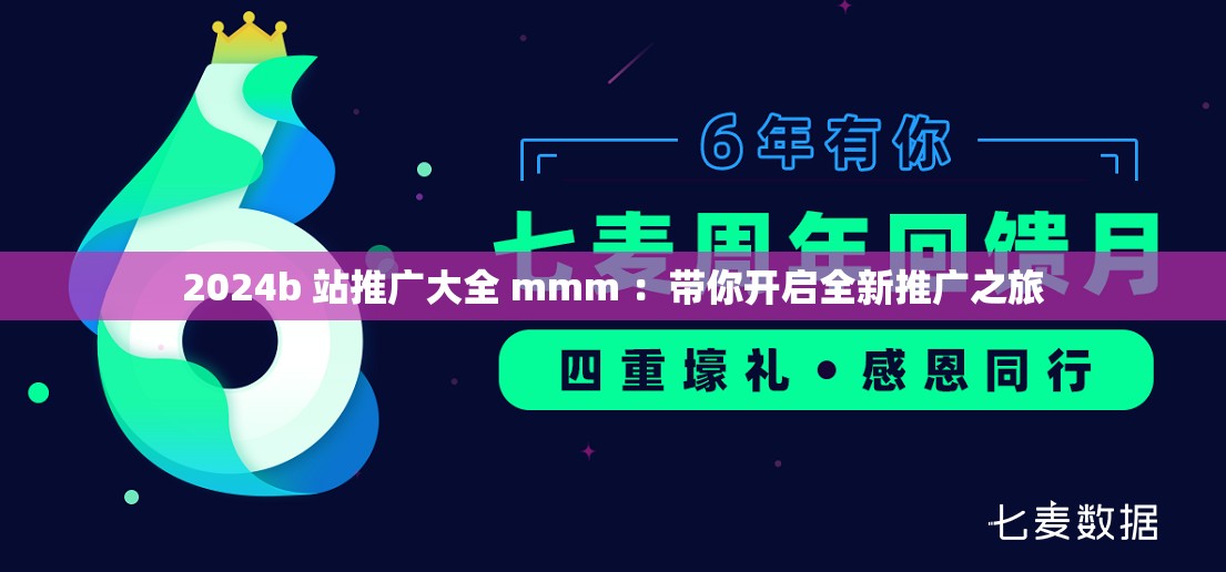 2024b 站推广大全 mmm ：带你开启全新推广之旅