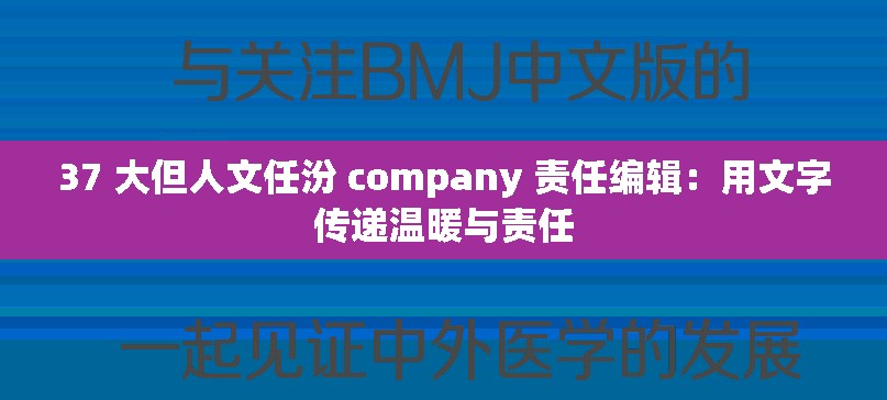 37 大但人文任汾 company 责任编辑：用文字传递温暖与责任