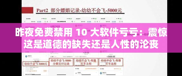 昨夜免费禁用 10 大软件亏亏：震惊这是道德的缺失还是人性的沦丧