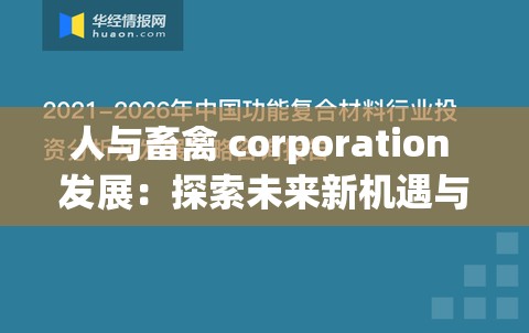 人与畜禽 corporation 发展：探索未来新机遇与挑战