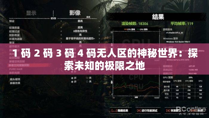 1 码 2 码 3 码 4 码无人区的神秘世界：探索未知的极限之地